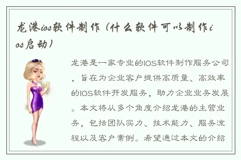 龙港ios软件制作 (什么软件可以制作ios启动)