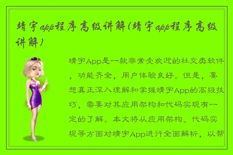 靖宇app程序高级讲解(靖宇app程序高级讲解)