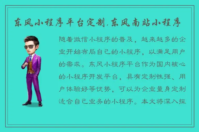 东风小程序平台定制,东风南站小程序