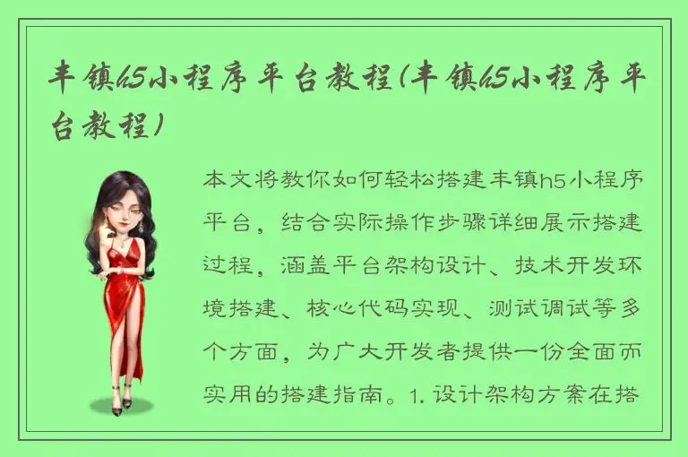 丰镇h5小程序平台教程(丰镇h5小程序平台教程)