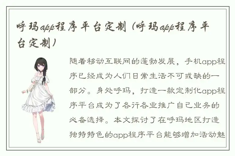 呼玛app程序平台定制 (呼玛app程序平台定制)