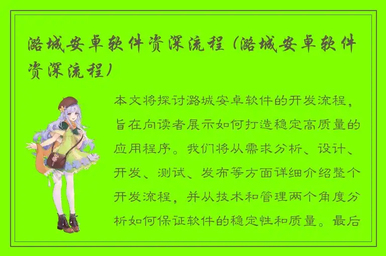 潞城安卓软件资深流程 (潞城安卓软件资深流程)