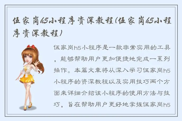 伍家岗h5小程序资深教程(伍家岗h5小程序资深教程)