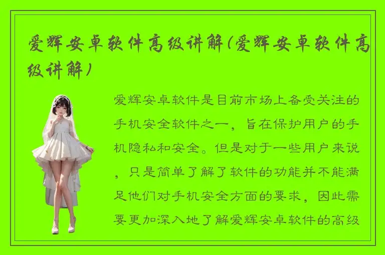 爱辉安卓软件高级讲解(爱辉安卓软件高级讲解)