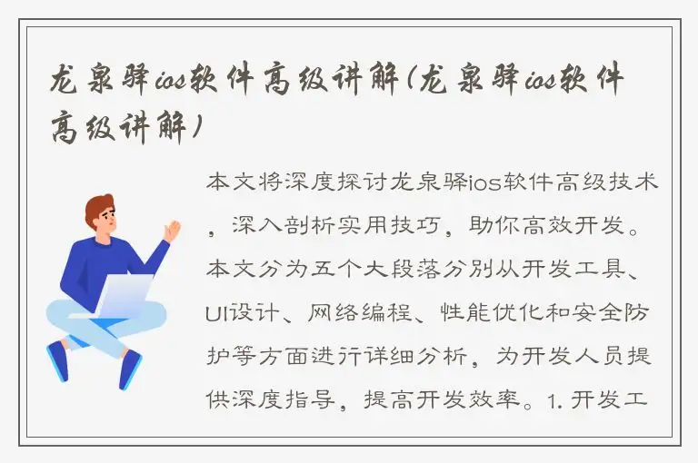 龙泉驿ios软件高级讲解(龙泉驿ios软件高级讲解)