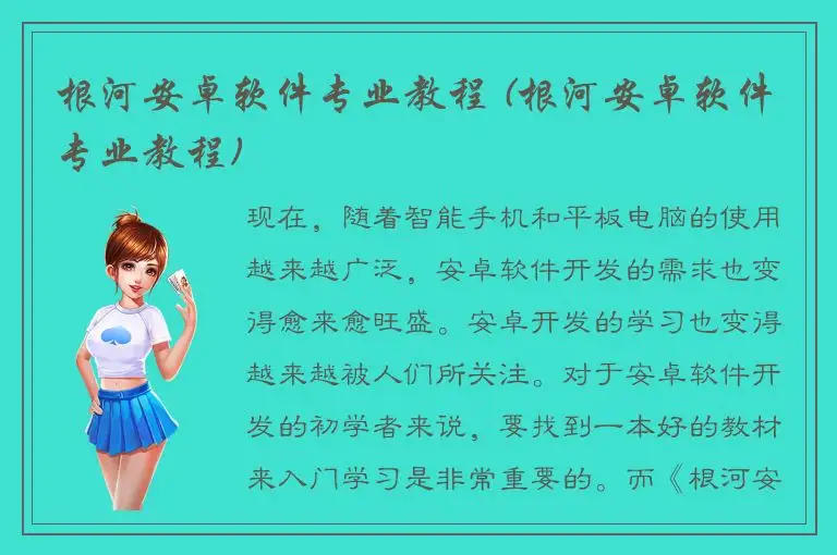 根河安卓软件专业教程 (根河安卓软件专业教程)