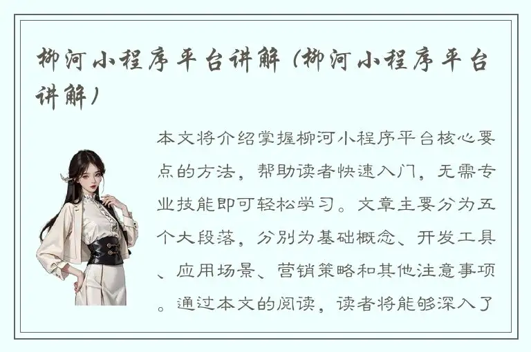 柳河小程序平台讲解 (柳河小程序平台讲解)