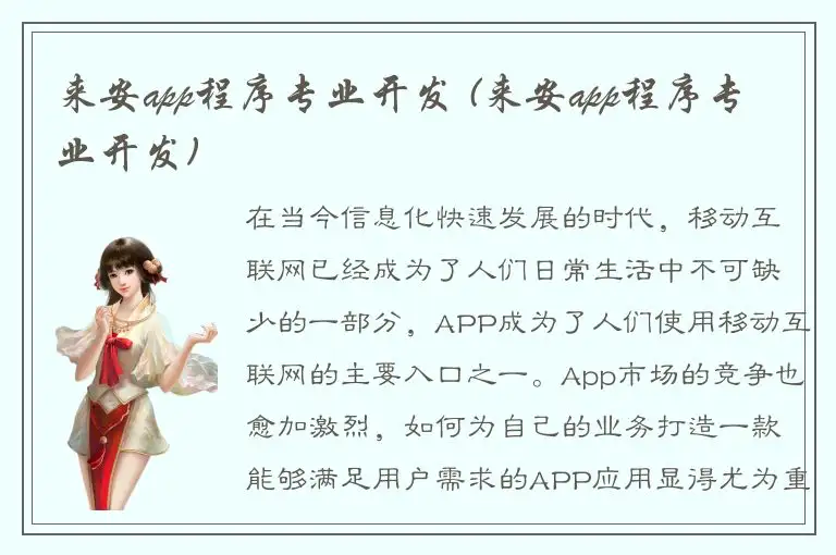 来安app程序专业开发 (来安app程序专业开发)