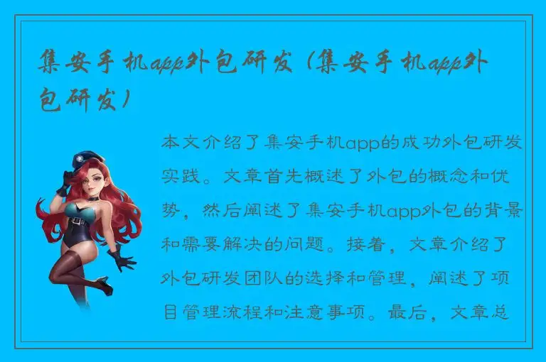 集安手机app外包研发 (集安手机app外包研发)