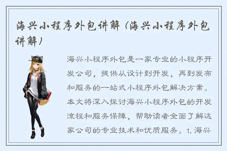 海兴小程序外包讲解 (海兴小程序外包讲解)