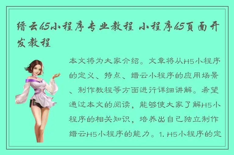 缙云h5小程序专业教程 小程序h5页面开发教程