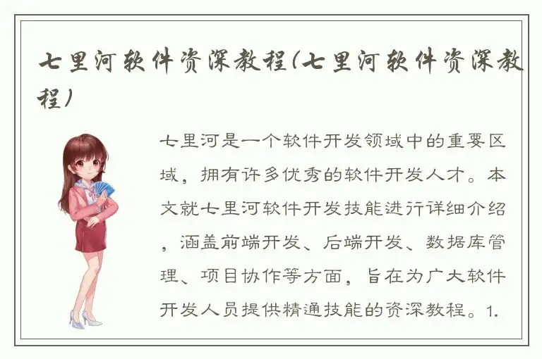 七里河软件资深教程(七里河软件资深教程)