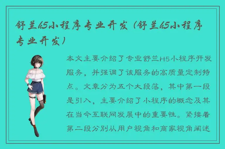 舒兰h5小程序专业开发 (舒兰h5小程序专业开发)