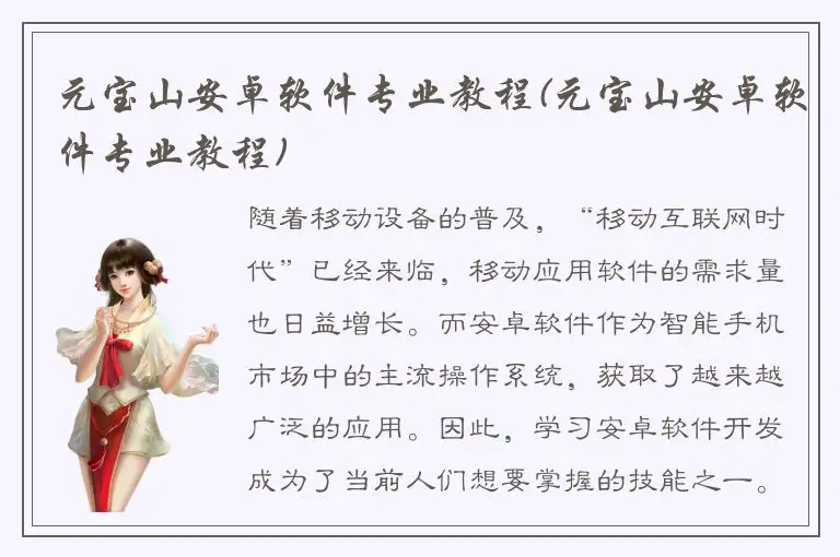 元宝山安卓软件专业教程(元宝山安卓软件专业教程)