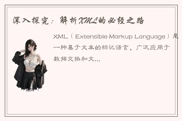 深入探究：解析XML的必经之路