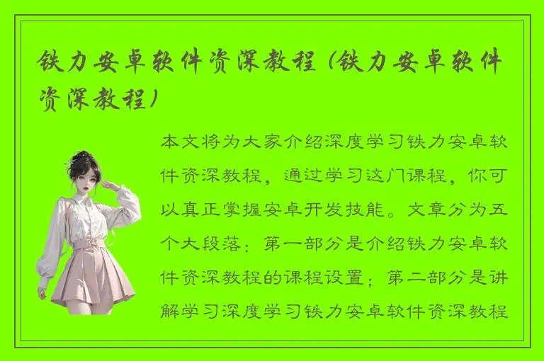 铁力安卓软件资深教程 (铁力安卓软件资深教程)