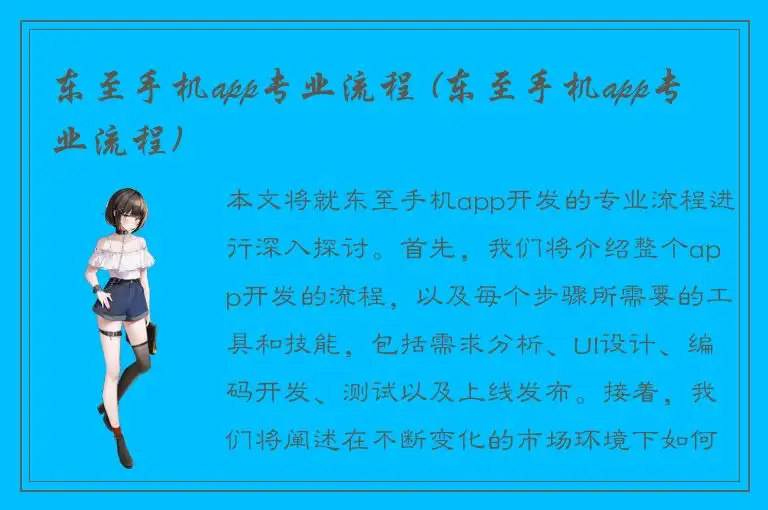 东至手机app专业流程 (东至手机app专业流程)