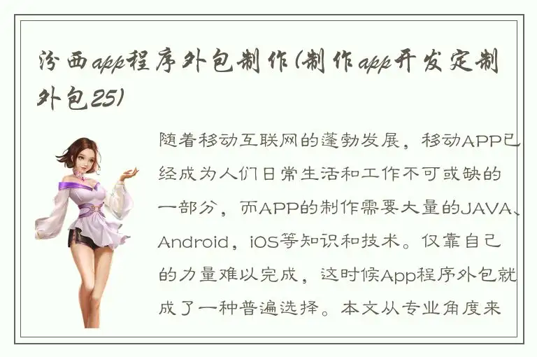 汾西app程序外包制作(制作app开发定制外包25)