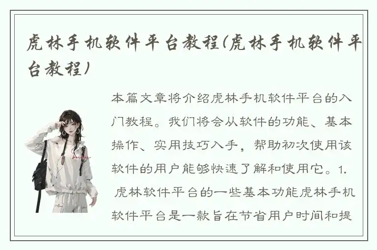 虎林手机软件平台教程(虎林手机软件平台教程)