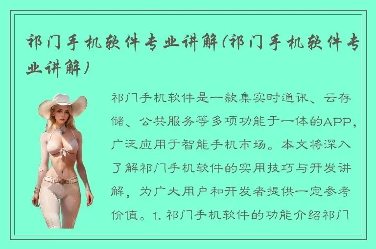 祁门手机软件专业讲解(祁门手机软件专业讲解)