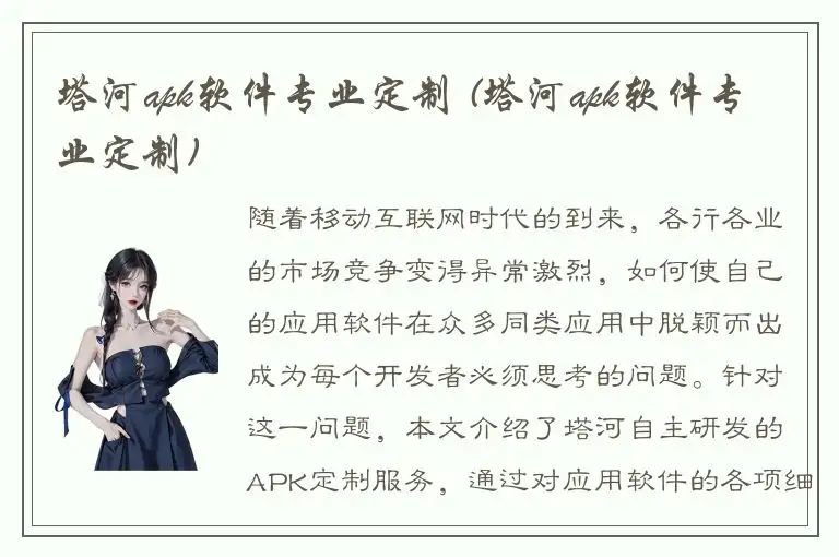 塔河apk软件专业定制 (塔河apk软件专业定制)