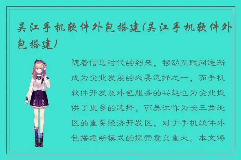 吴江手机软件外包搭建(吴江手机软件外包搭建)