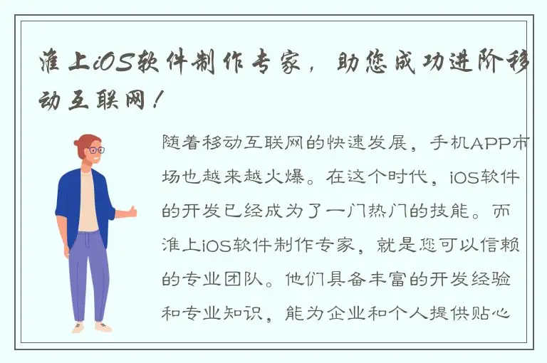 淮上iOS软件制作专家，助您成功进阶移动互联网！