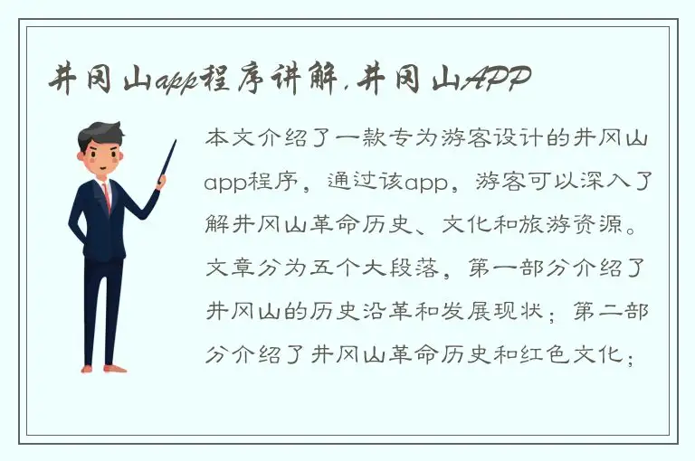 井冈山app程序讲解,井冈山APP