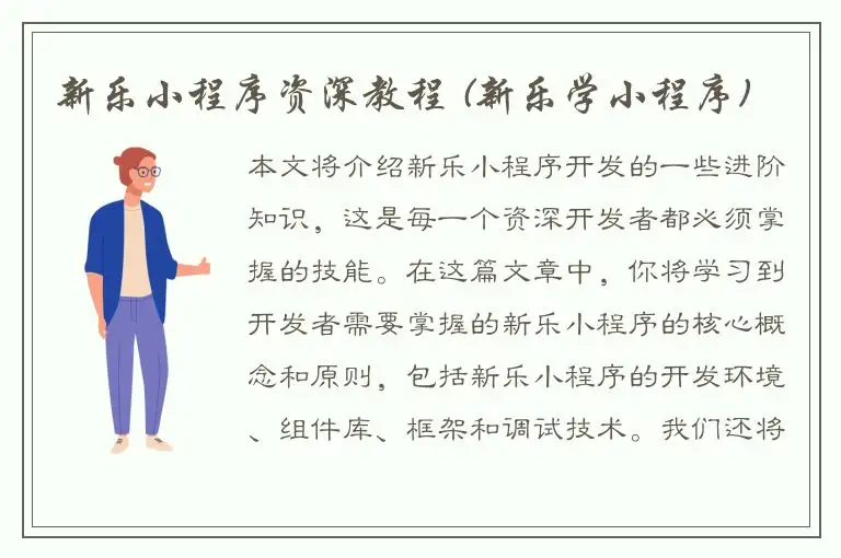 新乐小程序资深教程 (新乐学小程序)