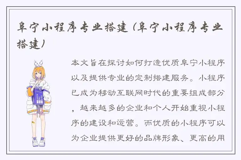 阜宁小程序专业搭建 (阜宁小程序专业搭建)