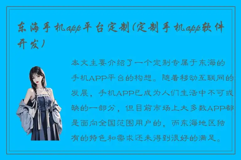 东海手机app平台定制(定制手机app软件开发)