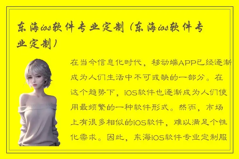 东海ios软件专业定制 (东海ios软件专业定制)