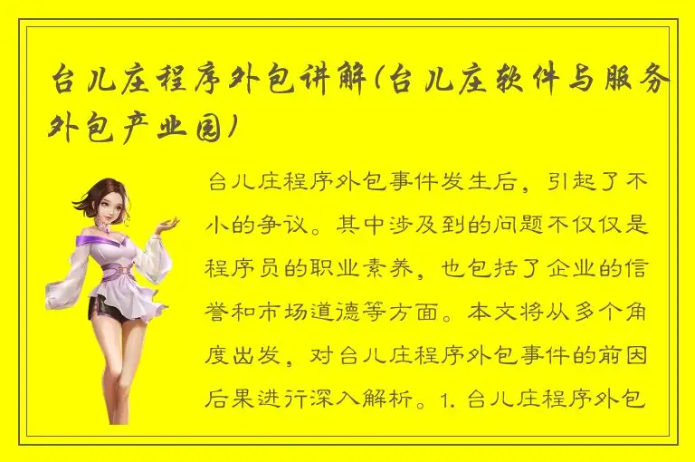 台儿庄程序外包讲解(台儿庄软件与服务外包产业园)