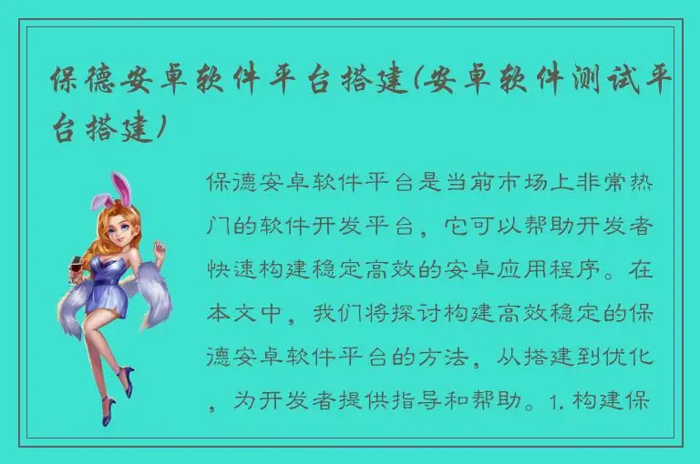 保德安卓软件平台搭建(安卓软件测试平台搭建)