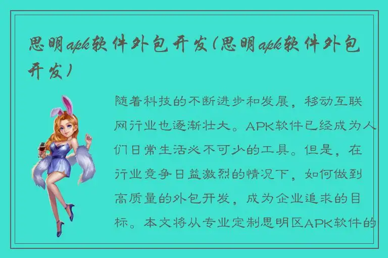 思明apk软件外包开发(思明apk软件外包开发)
