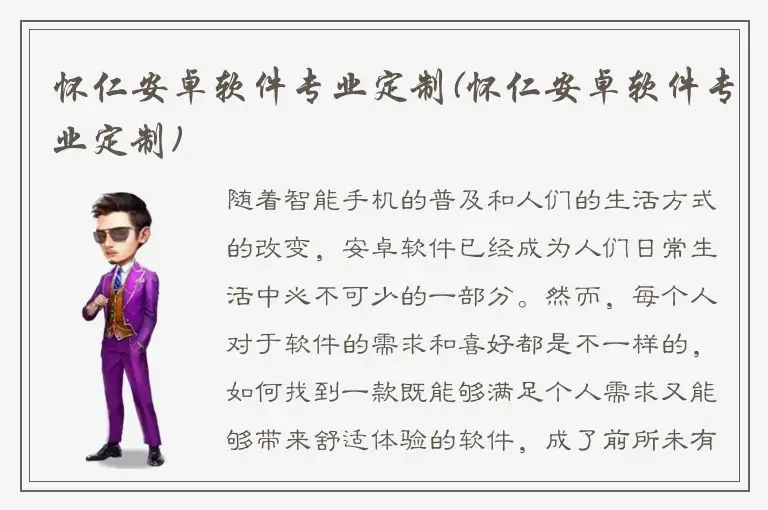 怀仁安卓软件专业定制(怀仁安卓软件专业定制)