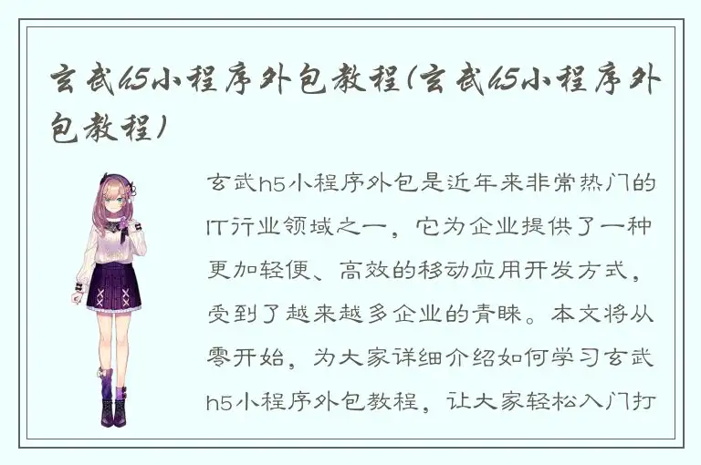 玄武h5小程序外包教程(玄武h5小程序外包教程)