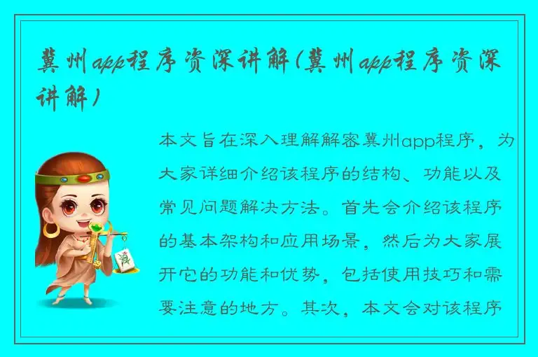 冀州app程序资深讲解(冀州app程序资深讲解)