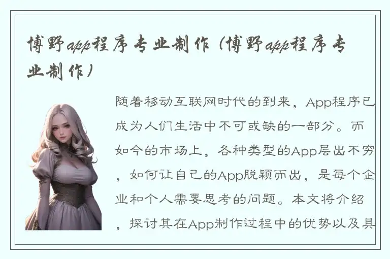 博野app程序专业制作 (博野app程序专业制作)