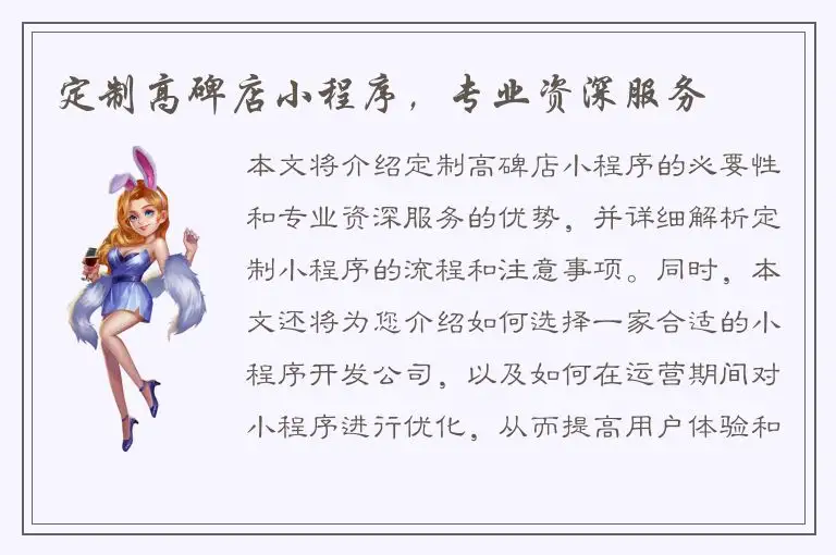 定制高碑店小程序，专业资深服务