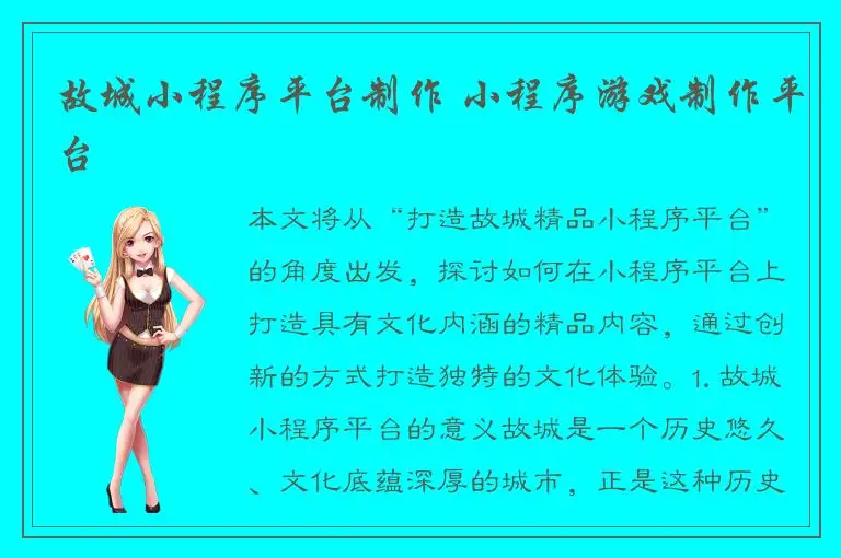 故城小程序平台制作 小程序游戏制作平台