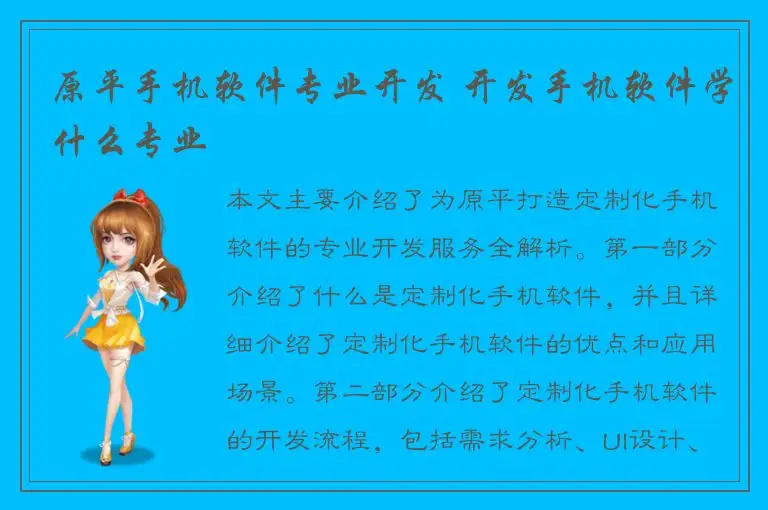 原平手机软件专业开发 开发手机软件学什么专业