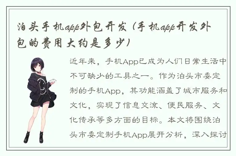 泊头手机app外包开发 (手机app开发外包的费用大约是多少)