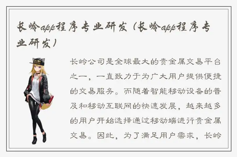 长岭app程序专业研发 (长岭app程序专业研发)