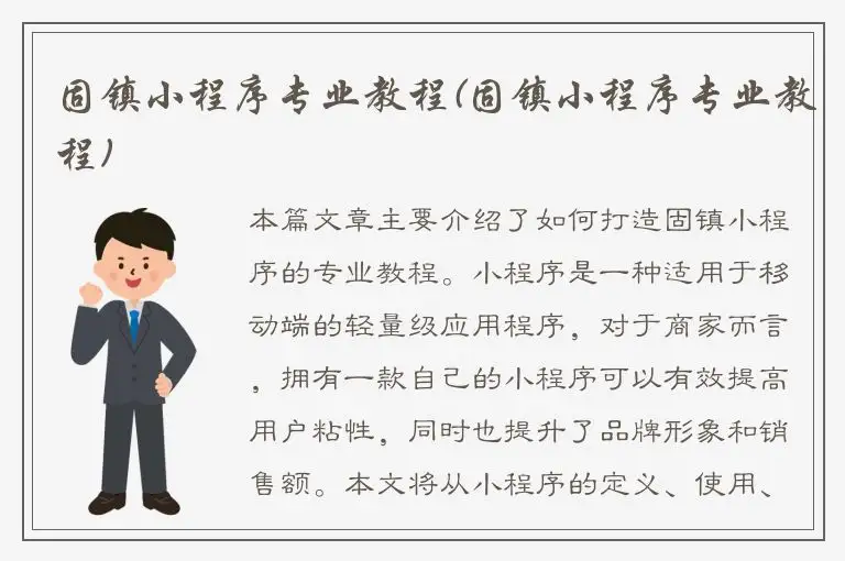 固镇小程序专业教程(固镇小程序专业教程)