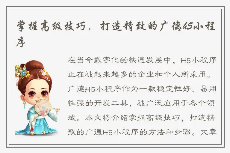 掌握高级技巧，打造精致的广德h5小程序