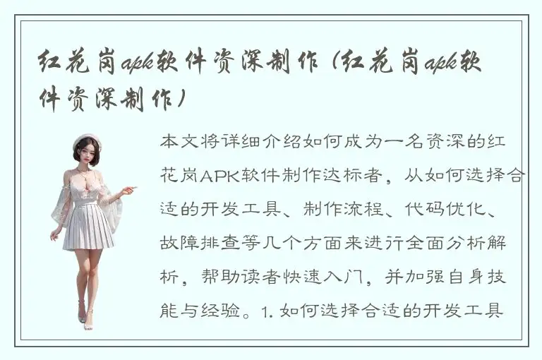 红花岗apk软件资深制作 (红花岗apk软件资深制作)