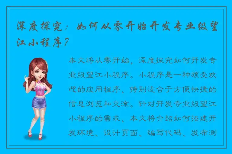 深度探究：如何从零开始开发专业级望江小程序？