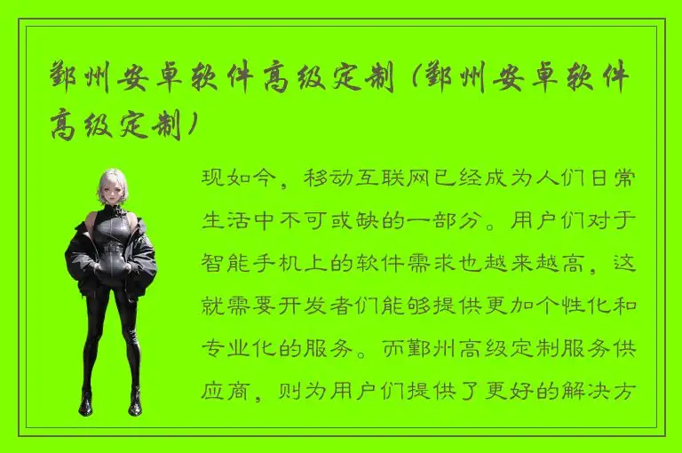 鄞州安卓软件高级定制 (鄞州安卓软件高级定制)