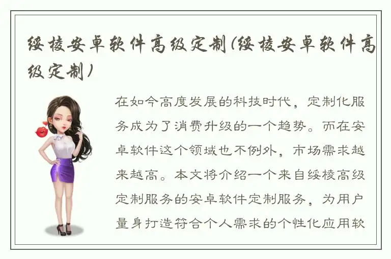 绥棱安卓软件高级定制(绥棱安卓软件高级定制)